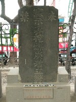 藏品(「奉憲示禁私挖煤炭者立斃」碑)的圖片